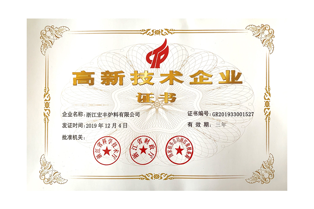 高新技术企业证书